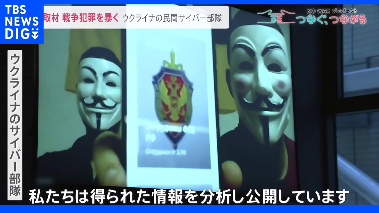 【初取材】ロシアの戦争犯罪どう裁く？「全ての犯人に罰を」戦争犯罪の証拠集めるウクライナ民間サイバー部隊の実態とは｜TBS&nbsp;NEWS&nbsp;DIG