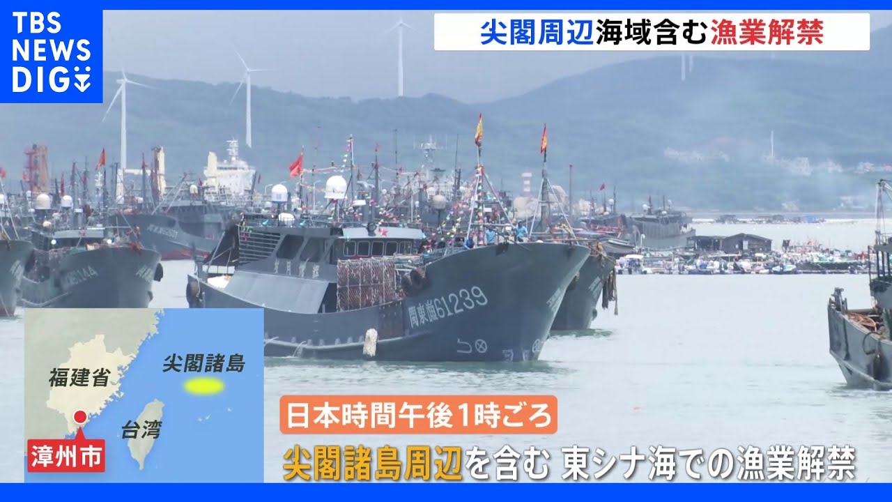 漁業解禁で爆竹鳴り響き…中国、尖閣周辺海域含む漁業が解禁　“敏感な海域”操業控えるよう通知も｜TBS&nbsp;NEWS&nbsp;DIG
