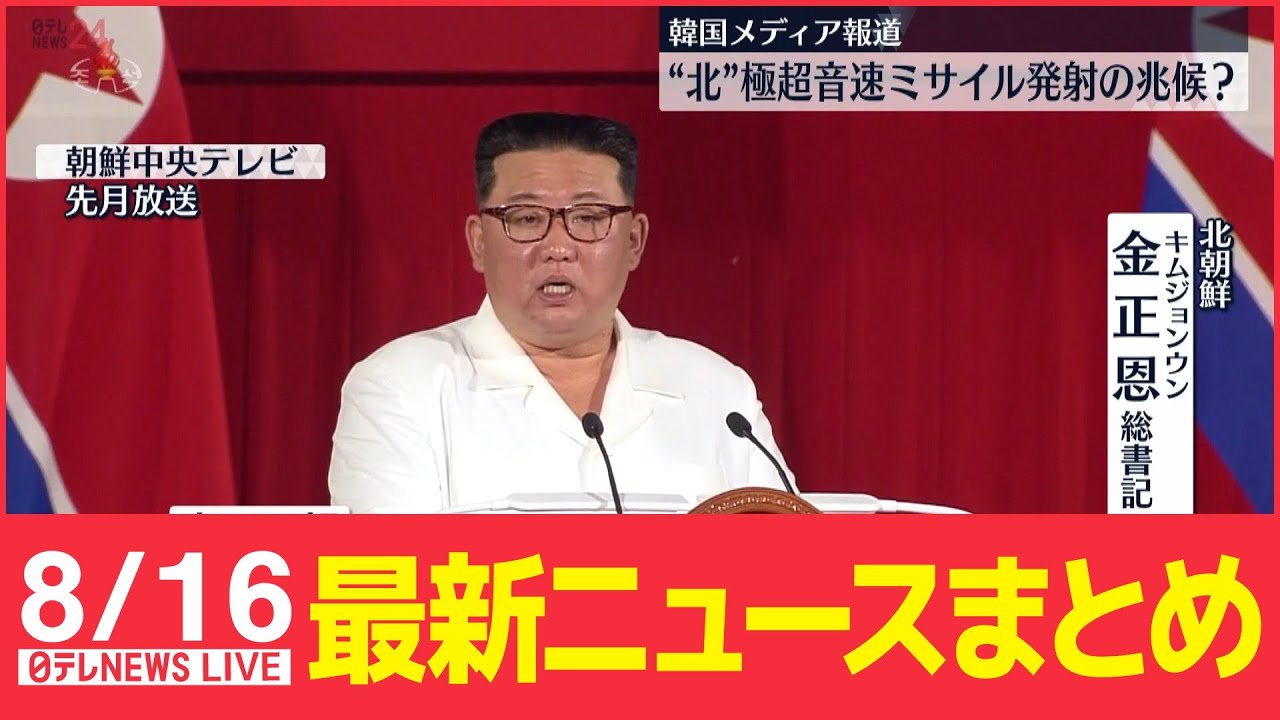 【ライブ】最新ニュース:北朝鮮で極超音速ミサイル発射兆候…反発も/夏休みの岸田首相 など(日テレNEWS LIVE)
