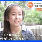 きっかけは「病気で苦しむ子どもたちの助けになりたい」小学5年生の男の子の挑戦とは｜TBS NEWS DIG