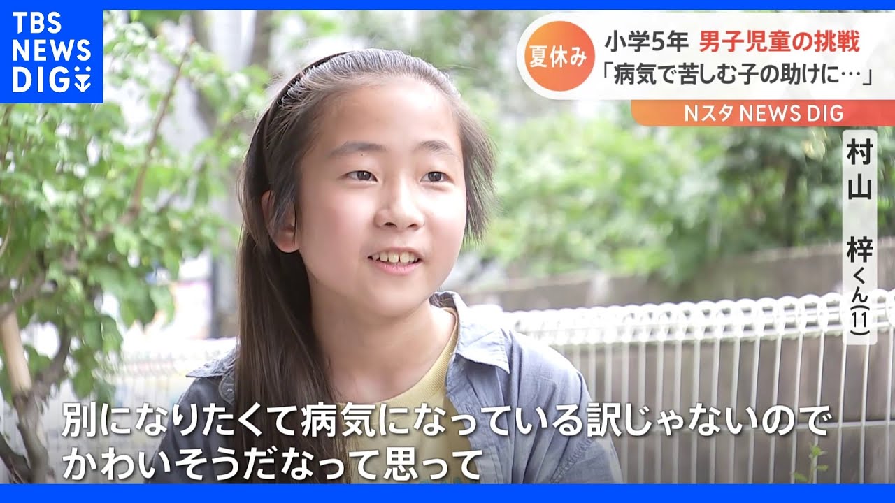きっかけは「病気で苦しむ子どもたちの助けになりたい」小学5年生の男の子の挑戦とは|TBS NEWS DIG