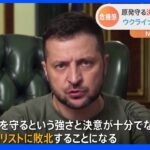 「守れないなら世界は敗北」占領下のザポリージャ原発めぐりゼレンスキー大統領訴え｜TBS NEWS DIG