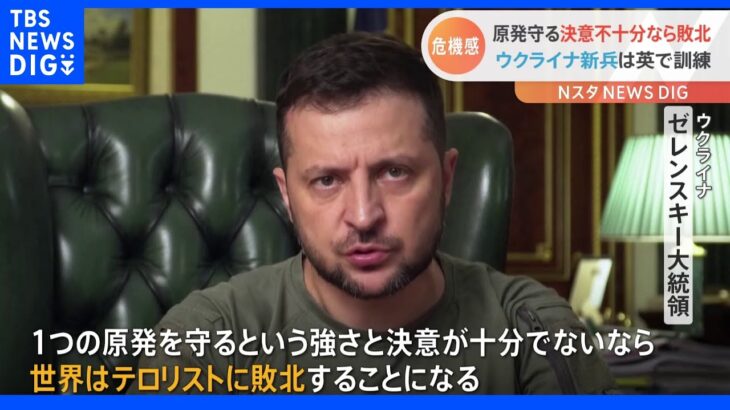 「守れないなら世界は敗北」占領下のザポリージャ原発めぐりゼレンスキー大統領訴え｜TBS NEWS DIG