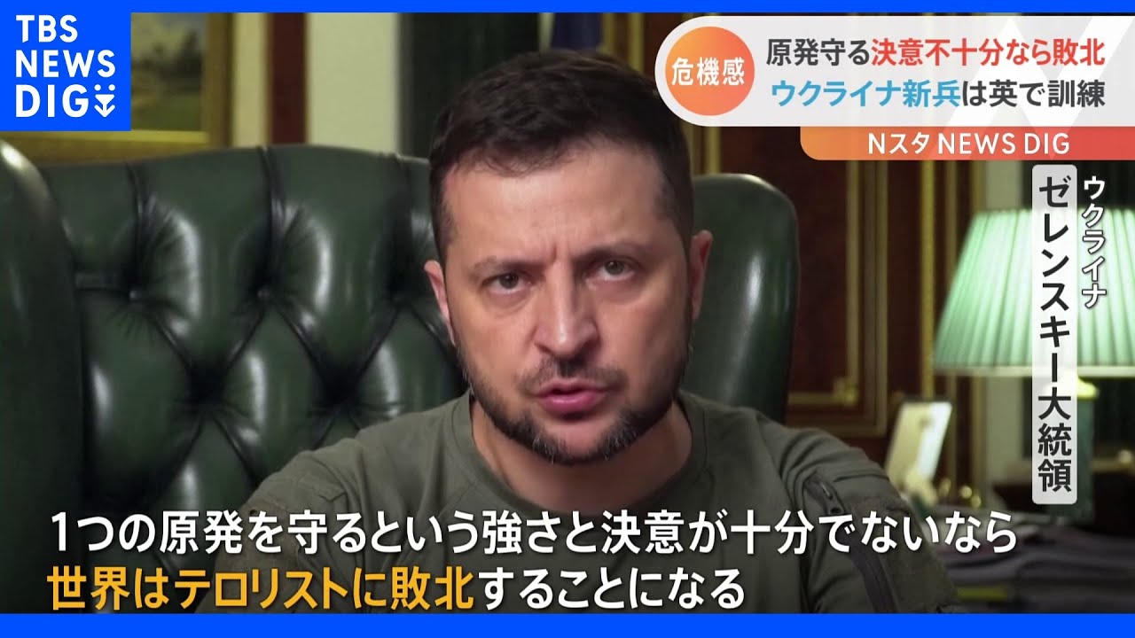 「守れないなら世界は敗北」占領下のザポリージャ原発めぐりゼレンスキー大統領訴え|TBS NEWS DIG