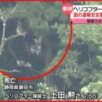 【ヘリコプター墜落】操縦士死亡 事故調査官が現地入り 広島・神石高原町