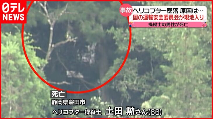 【ヘリコプター墜落】操縦士死亡 事故調査官が現地入り 広島・神石高原町