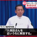 【ミャンマーで拘束の邦人】『近いうちに解放』 面会の軍総司令官から伝えられる