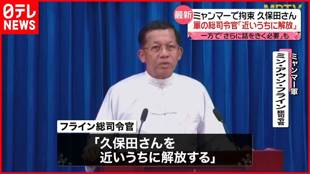 【ミャンマーで拘束の邦人】『近いうちに解放』 面会の軍総司令官から伝えられる