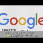 飲食店検索で「グーグル」初のトップに　グルメサイト離れ進む(2022年8月16日)