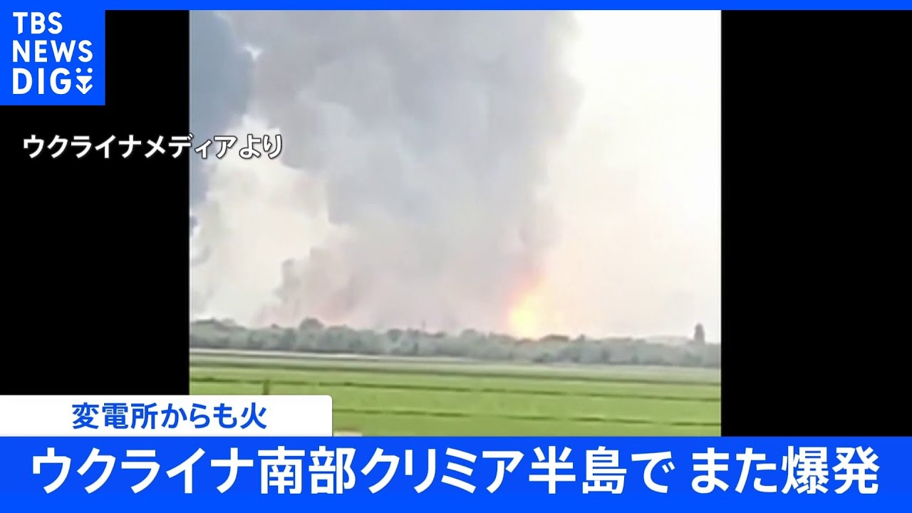 【速報】ウクライナ南部クリミア半島で、また爆発 変電所からも火|TBS NEWS DIG