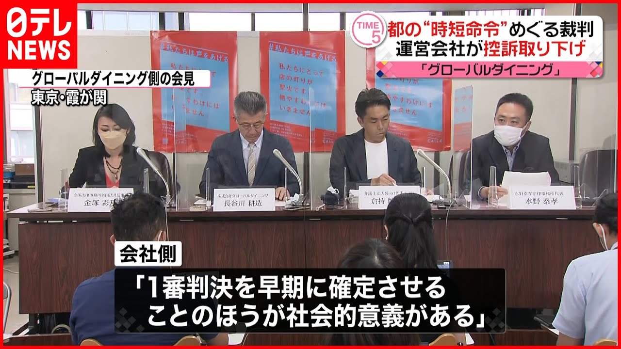 【都の“時短命令”裁判】運営会社が控訴取り下げ 違法判断の1審判決が確定