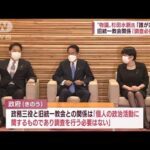 旧統一教会との関係「調査必要ない」　岸田改造内閣で“接点”少なくとも29人(2022年8月16日)