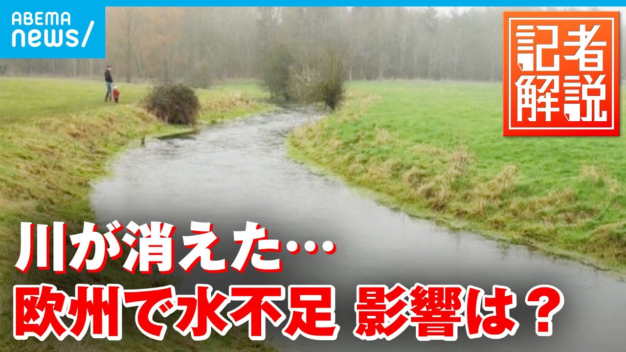 【解説】ライン川で水位低下 周辺工場で操業停止の懸念も|ロンドン支局・佐藤裕樹記者