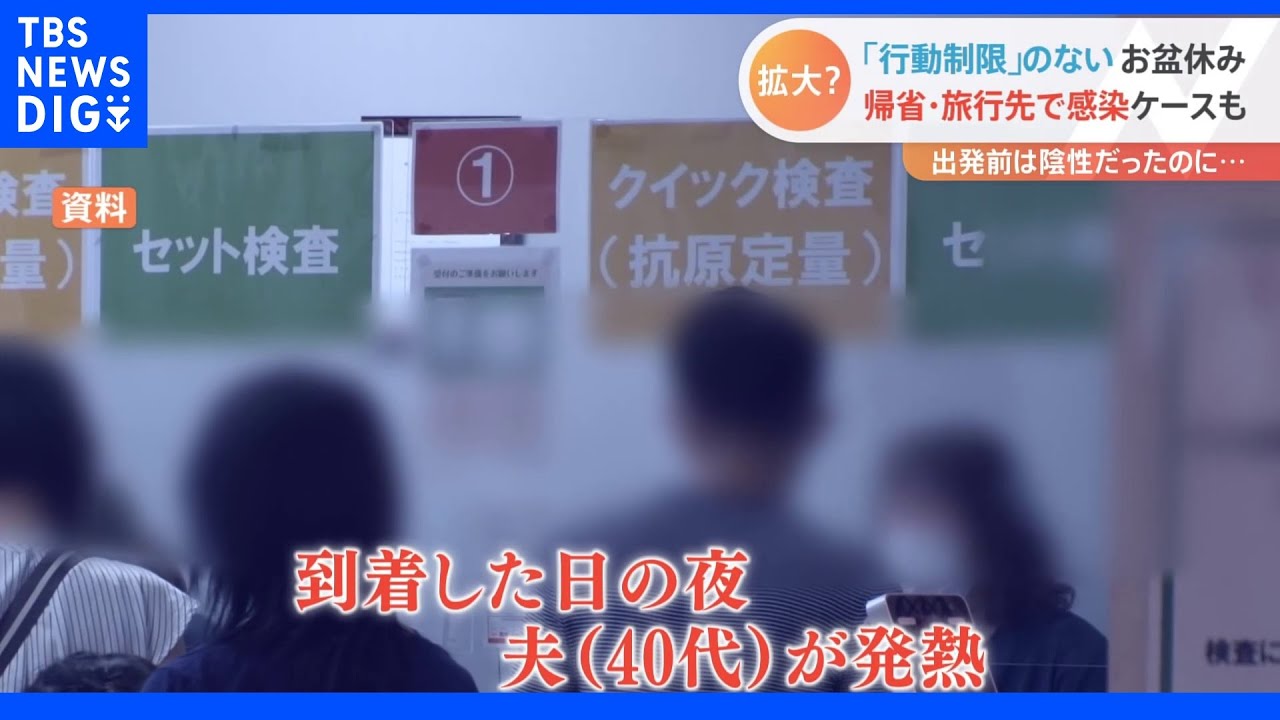 お盆休みで帰省も感染 「行動制限」なしも新型コロナ感染拡大続き|TBS NEWS DIG