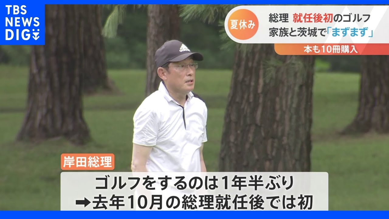 岸田総理の夏休み 本屋大賞の小説やワイン本など購入 ゴルフは「出だしはパー3つ」|TBS NEWS DIG