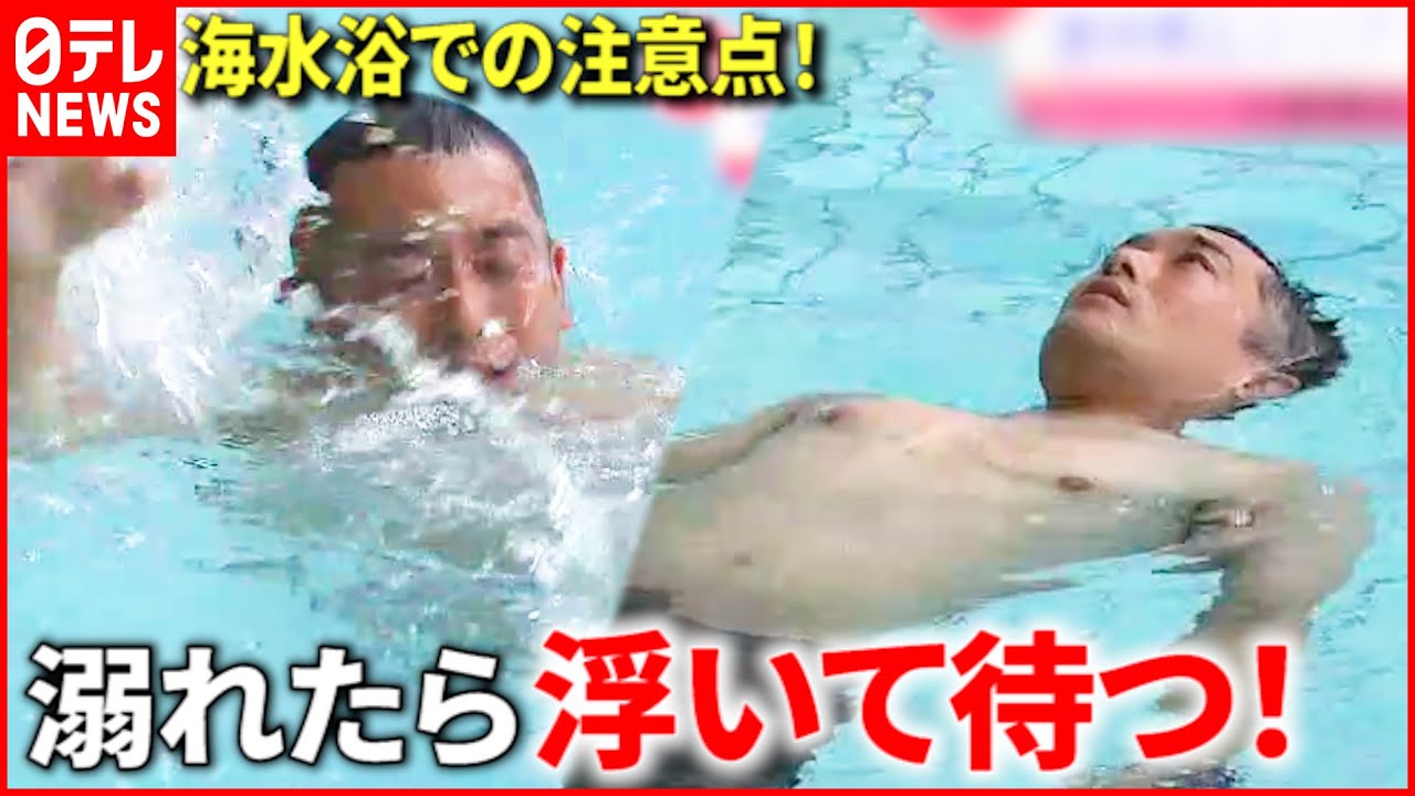 【海】離岸流に注意!溺れた時の対処法は? 宮城 NNNセレクション