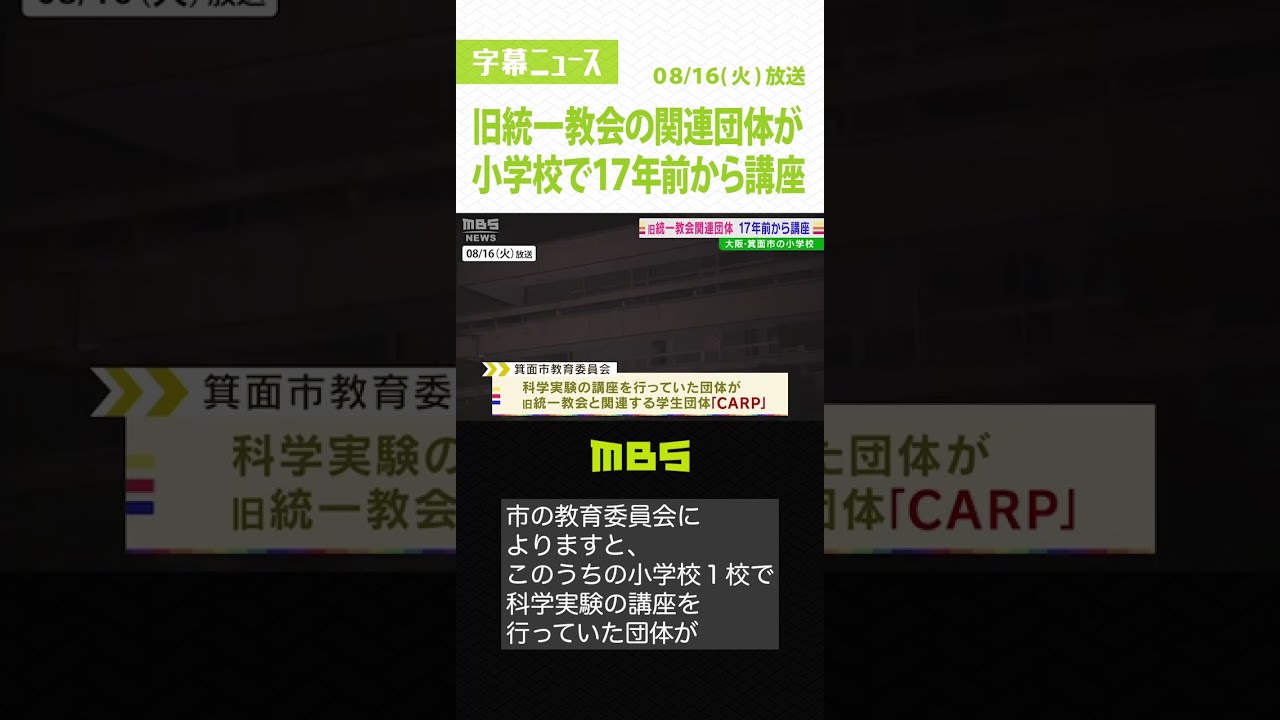 旧統一教会の関連団体が小学校で講座「子どもや保護者の不安が大きい」取りやめる方針(2022年8月16日)#Shorts #旧統一教会 #CARP