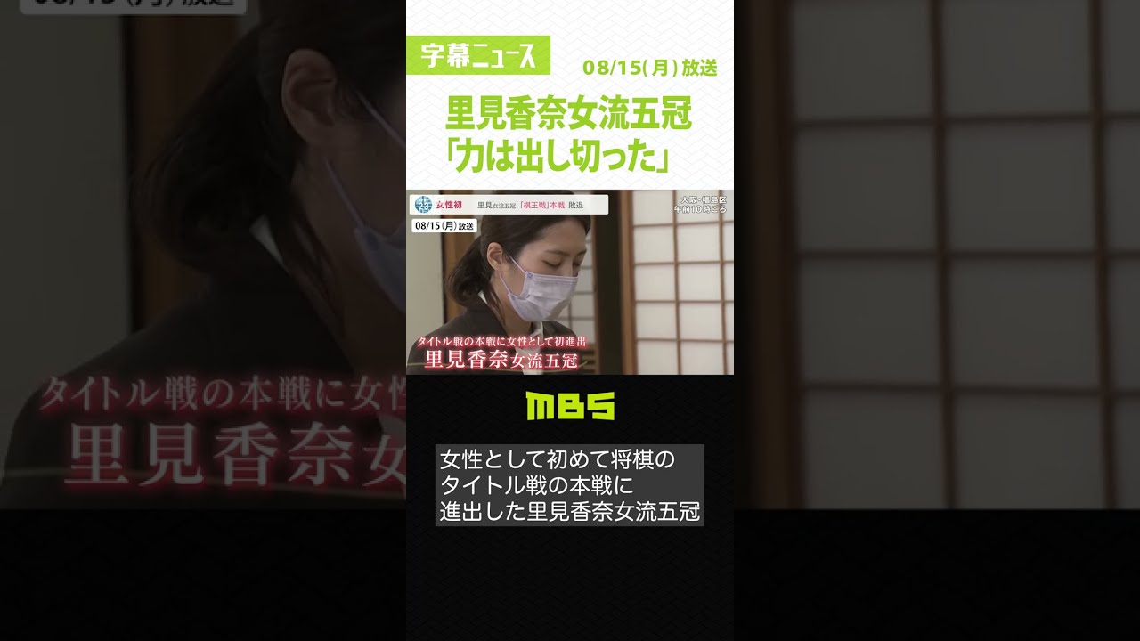 「力出し切ったが課題も見つかった」里見香奈女流五冠『初の本戦』に挑むも初戦で敗退(2022年8月15日)#Shorts #里見香奈女流五冠 #棋王戦