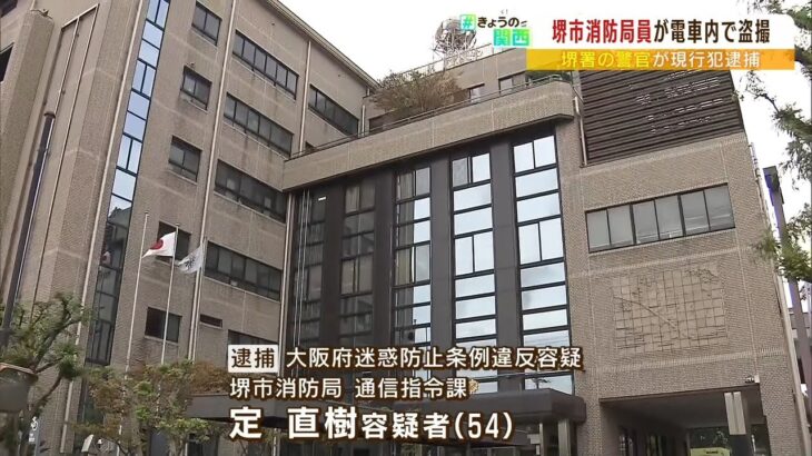 消防局員が電車内でスカートの中を盗撮か…『警察官が通勤中に犯行目撃』現行犯逮捕（2022年8月16日）