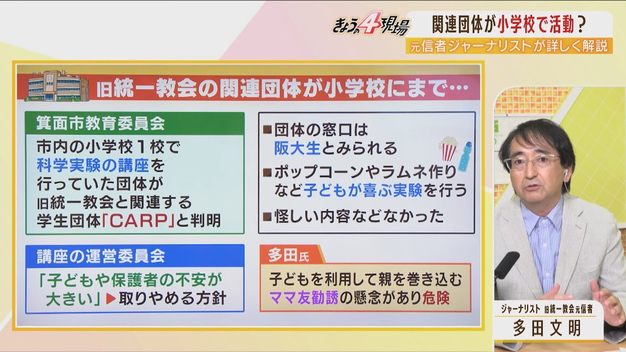 【旧統一教会】関連団体「ＣＡＲＰ」ポップコーン作りの科学実験で教育現場に浸透、窓口は阪大生…『ママ友勧誘の懸念』（2022年8月16日）