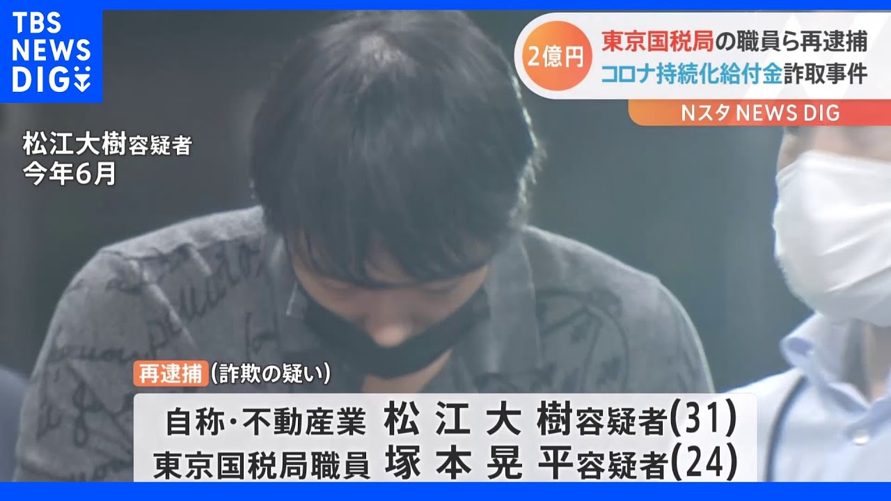国税職員らによる持続化給付金詐欺事件　国税職員と主犯格の男再逮捕｜TBS&nbsp;NEWS&nbsp;DIG