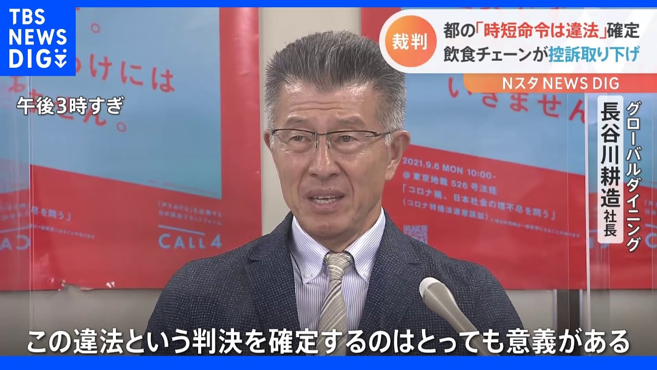 「東京都の飲食店時短命令を違法とした判決を確定させるため」飲食チェーン「グローバルダイニング」側が控訴取り下げ　控訴審の口頭弁論終了直後に｜TBS&nbsp;NEWS&nbsp;DIG