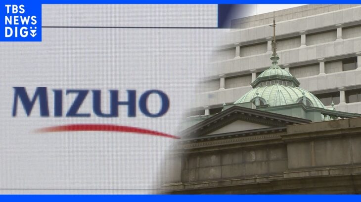 【速報】みずほ銀行に日銀がマイナス金利適用　みずほには初｜TBS NEWS DIG