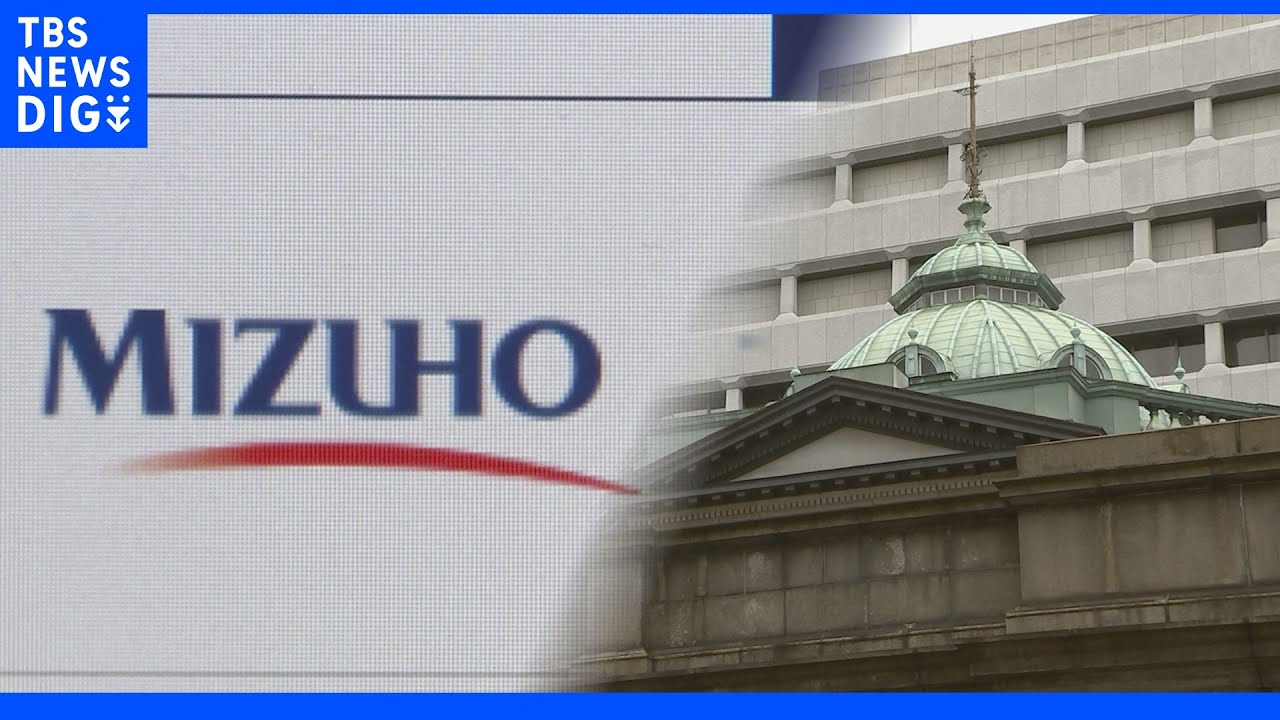【速報】みずほ銀行に日銀がマイナス金利適用　みずほには初｜TBS&nbsp;NEWS&nbsp;DIG