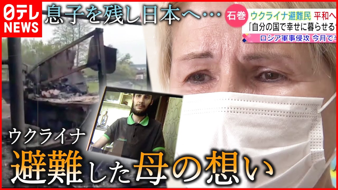 【ウクライナ】侵攻から半年… 日本へ避難した母の想い　宮城　NNNセレクション