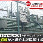 【濃硫酸が漏えい】「日本ケイカル」工場から 最大で約1900リットル流出か
