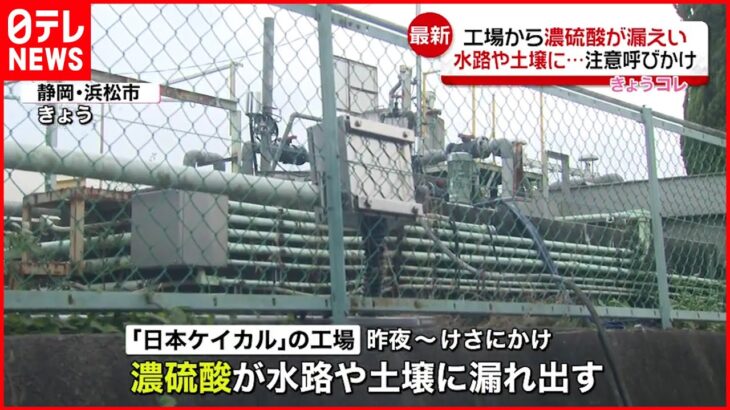 【濃硫酸が漏えい】「日本ケイカル」工場から 最大で約1900リットル流出か