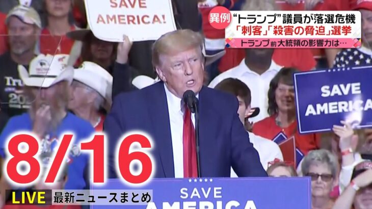 【ライブ】最新ニュース：“反トランプ”大物女性議員が落選危機に…/柏崎市　海に流された8歳男児を発見か　など（日テレNEWS LIVE）