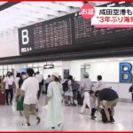 【お盆休み】成田空港は帰国ラッシュ「念願の海外旅行」