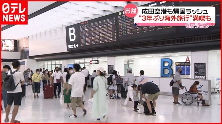 【お盆休み】成田空港は帰国ラッシュ「念願の海外旅行」