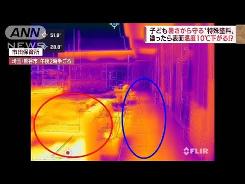 子どもを暑さから守る“特殊塗料”　塗ったら表面温度10℃下がる！？(2022年8月16日)