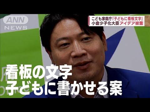 「それで私たちの生活は良くなるのか」こども家庭庁“子どもに看板文字”案に疑問の声(2022年8月16日)