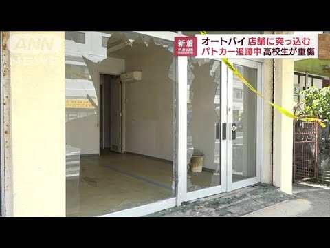 パトカー追跡中…オートバイ店舗に突っ込む　運転の男子高校生重傷(2022年8月16日)