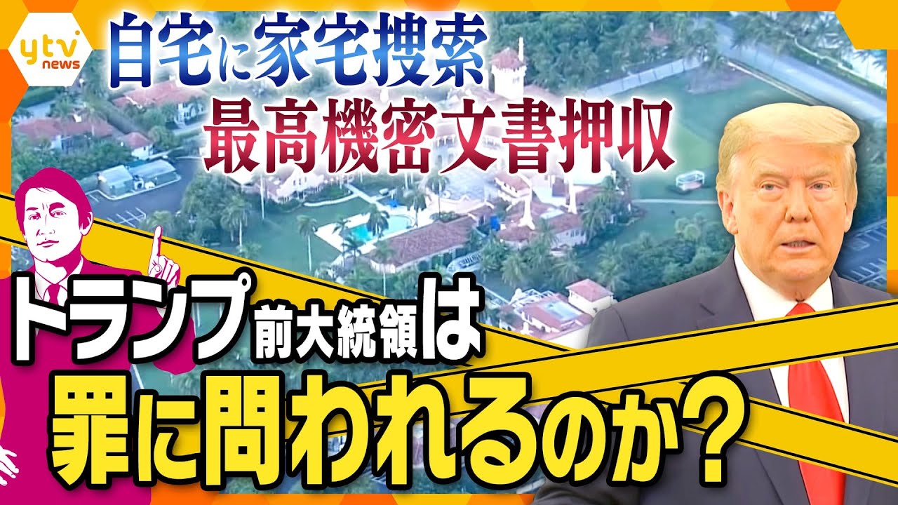 【タカオカ解説】トランプ氏が持ち出した「機密文書」が国家を脅かす可能性!?前大統領の命運を握るのはアノ“元大統領”…いったい誰?