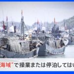 中国、尖閣周辺で漁業「操業控えよ」　台湾海峡での漁は継続　“日米分断”の思惑も？｜TBS NEWS DIG