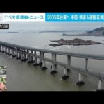 【解説】いざ台湾へ！中国が「高速鉄道＆道路」計画 ANN中国総局 李志善記者【ABEMA NEWS】(2022年8月16日)