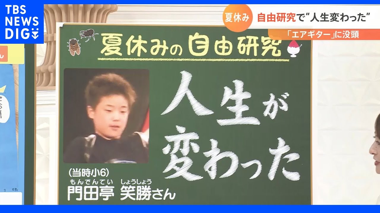 命救った?人生変えた?「ラスボス自由研究」を大攻略|TBS NEWS DIG
