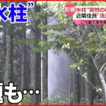 【噴出続く“水柱”】見物人も殺到 ごう音と水しぶきで近隣住民は… 北海道・長万部町