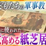 「日本の兵隊さんが戦えば必ず勝ち…」戦時中に子どもたちに読まれた『国策紙芝居』当時の“教育”を今に伝える意味―