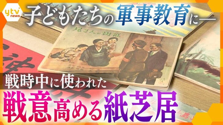 「日本の兵隊さんが戦えば必ず勝ち…」戦時中に子どもたちに読まれた『国策紙芝居』当時の“教育”を今に伝える意味―