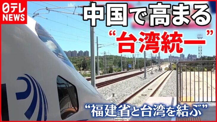 【中国】東シナ海での漁解禁も強い制限 北京と台湾つなぐ鉄道は工事進む