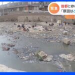 「臭いがヤバい」汚水の川に集まる薬物中毒者…カブールの“地獄”を取材　アフガニスタン｜TBS NEWS DIG