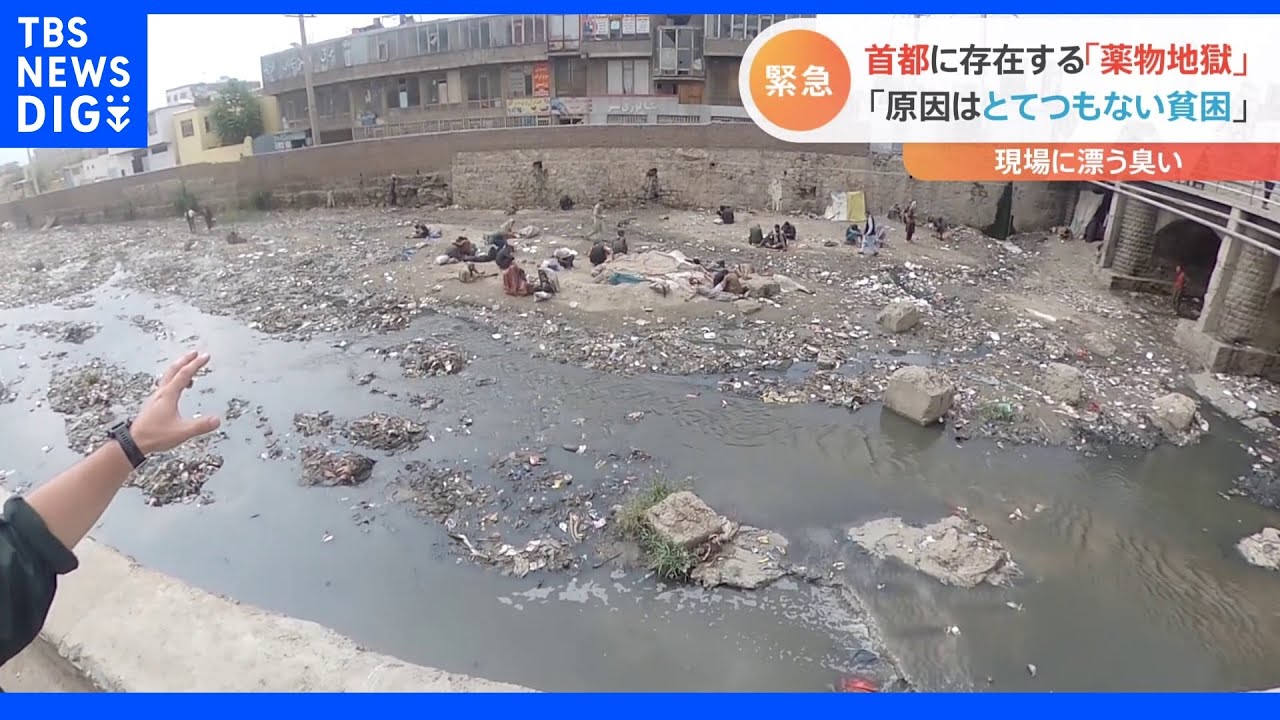 「臭いがヤバい」汚水の川に集まる薬物中毒者…カブールの“地獄”を取材 アフガニスタン|TBS NEWS DIG