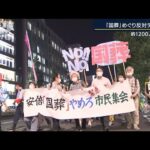 「理由が見当たらない」安倍元総理『国葬』反対デモ　約1200人が参加(2022年8月16日)