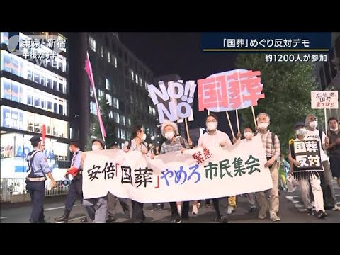 「理由が見当たらない」安倍元総理『国葬』反対デモ　約1200人が参加(2022年8月16日)