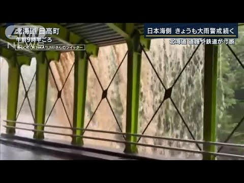 北海道・道路や鉄道に打撃…北日本中心に記録的大雨　この先も警戒必要(2022年8月16日)